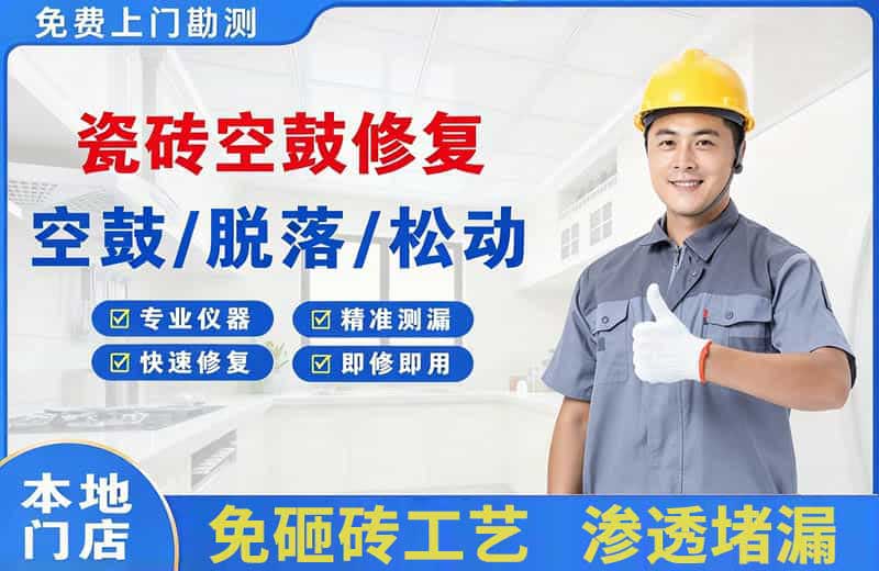 澜沧瓷砖空鼓修复