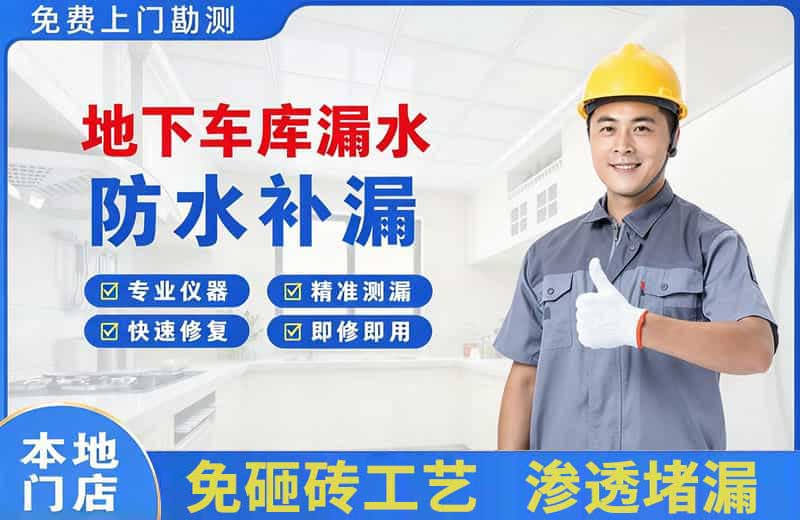 澜沧地下车库漏水维修